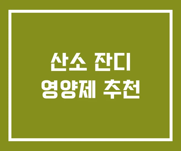 산소 잔디 영양제 추천