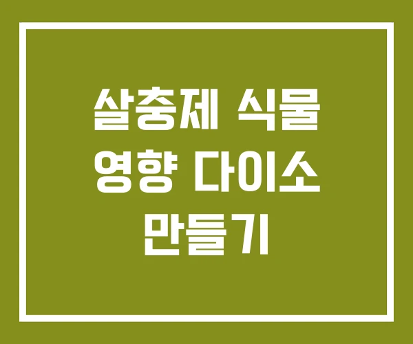 살충제 식물 영향 다이소 만들기