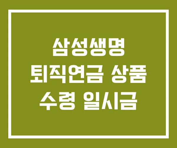 삼성생명 퇴직연금 상품 수령 일시금