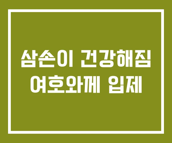 삼손이 건강해짐 여호와께 입제 삼손이 건강해짐 여호와께 입제