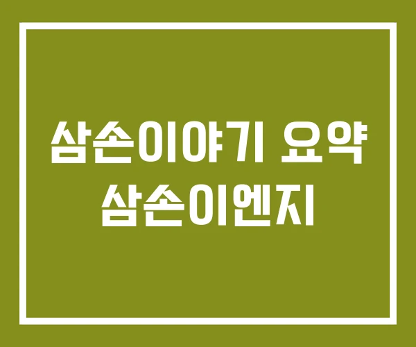 삼손이야기 요약 삼손이엔지