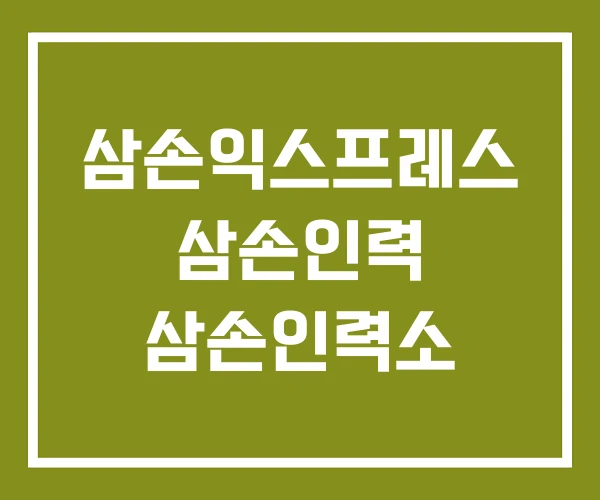 삼손익스프레스 삼손인력 삼손인력소