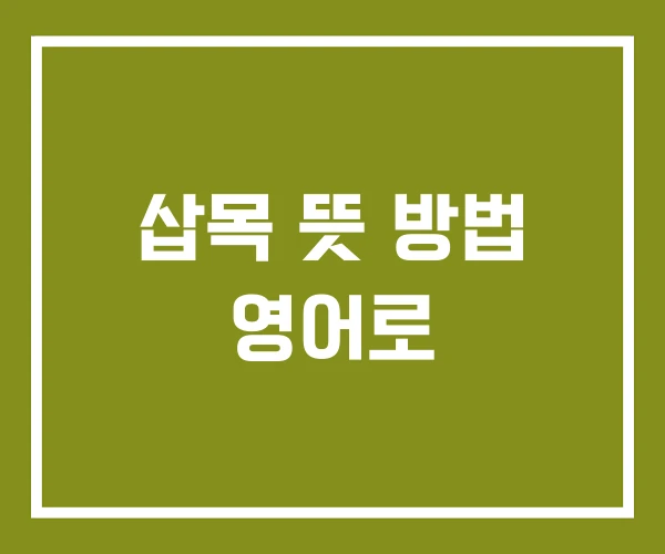 삽목 뜻 방법 영어로