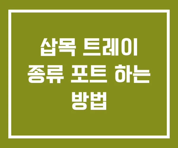 삽목 트레이 종류 포트 하는 방법