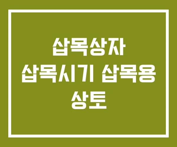 삽목상자 삽목시기 삽목용 상토