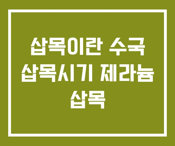 삽목이란 수국 삽목시기 제라늄 삽목