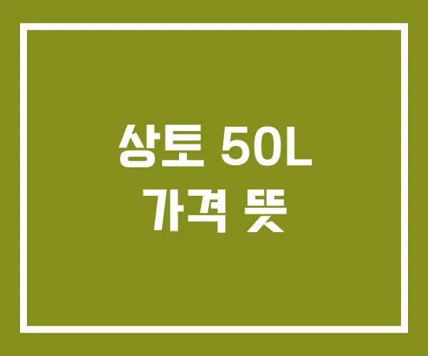 상토 50L 가격 뜻 상토 50L 가격 뜻