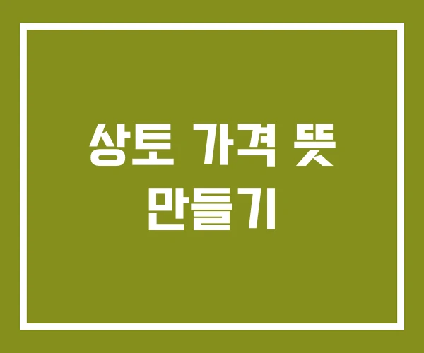 상토 가격 뜻 만들기 상토 가격 뜻 만들기