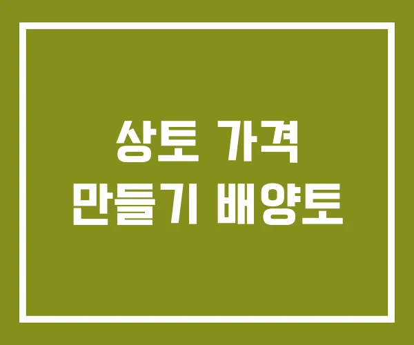 상토 가격 만들기 배양토