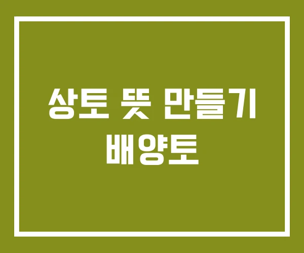 상토 뜻 만들기 배양토