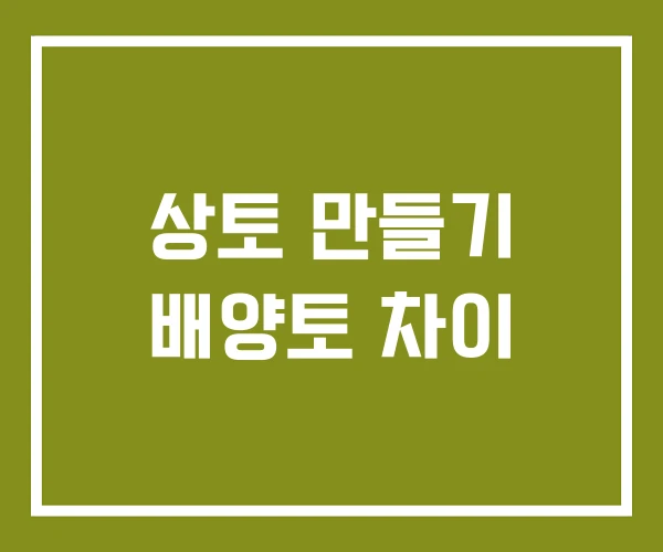 상토 만들기 배양토 차이 상토 만들기 배양토 차이
