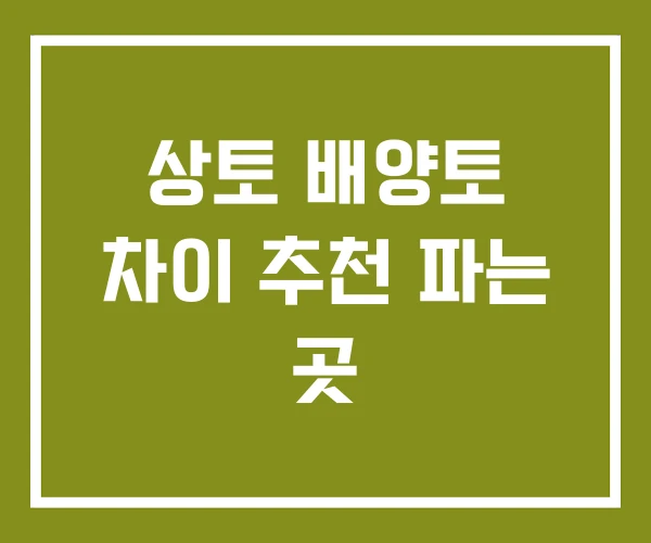 상토 배양토 차이 추천 파는 곳