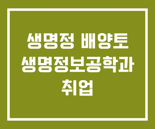 생명정 배양토 생명정보공학과 취업