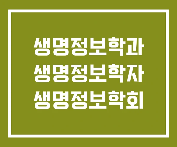 생명정보학과 생명정보학자 생명정보학회