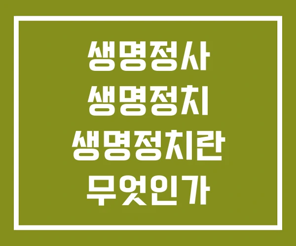 생명정사 생명정치 생명정치란 무엇인가