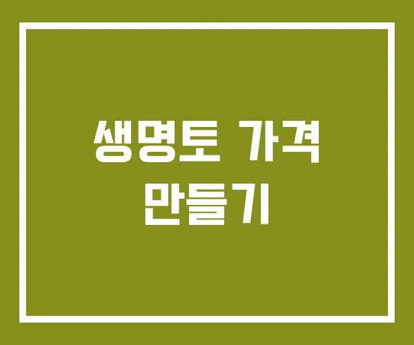 생명토 가격 만들기 생명토 가격 만들기