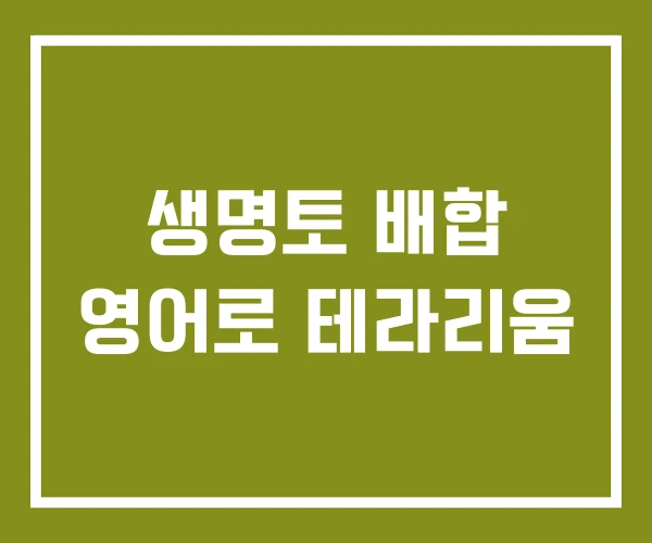 생명토 배합 영어로 테라리움