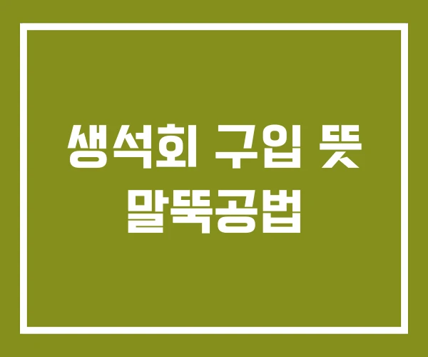생석회 구입 뜻 말뚝공법