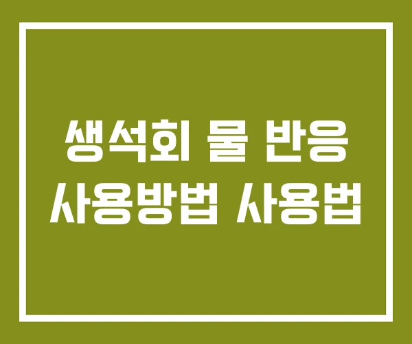 생석회 물 반응 사용방법 사용법 생석회 물 반응 사용방법 사용법