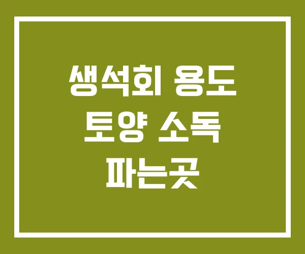 생석회 용도 토양 소독 파는곳 생석회 용도 토양 소독 파는곳