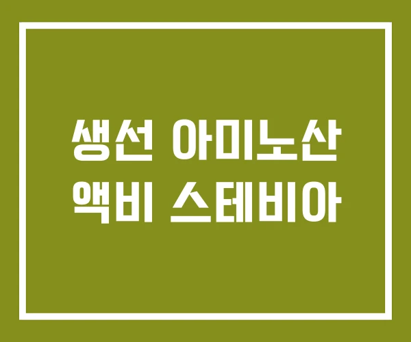 생선 아미노산 액비 스테비아