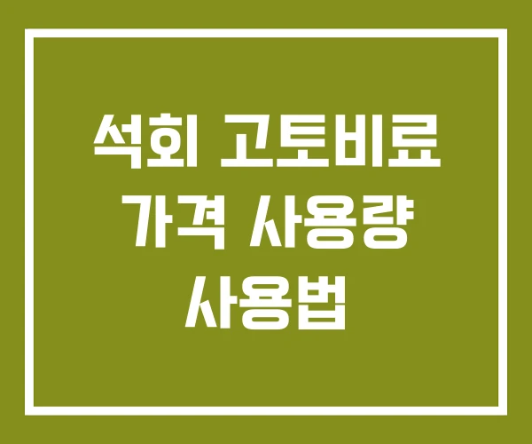 석회 고토비료 가격 사용량 사용법