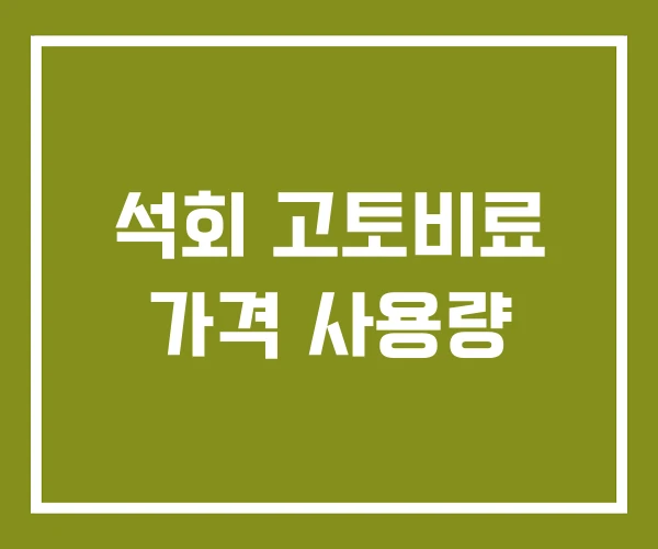 석회 고토비료 가격 사용량