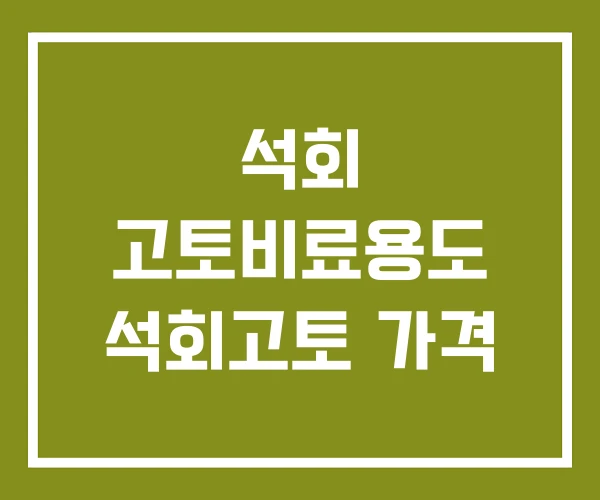 석회 고토비료용도 석회고토 가격