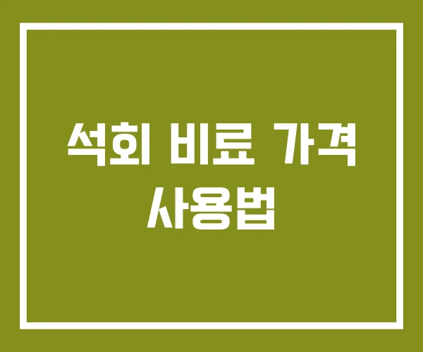 석회 비료 가격 사용법 석회 비료 가격 사용법