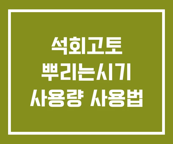 석회고토 뿌리는시기 사용량 사용법 석회고토 뿌리는시기 사용량 사용법