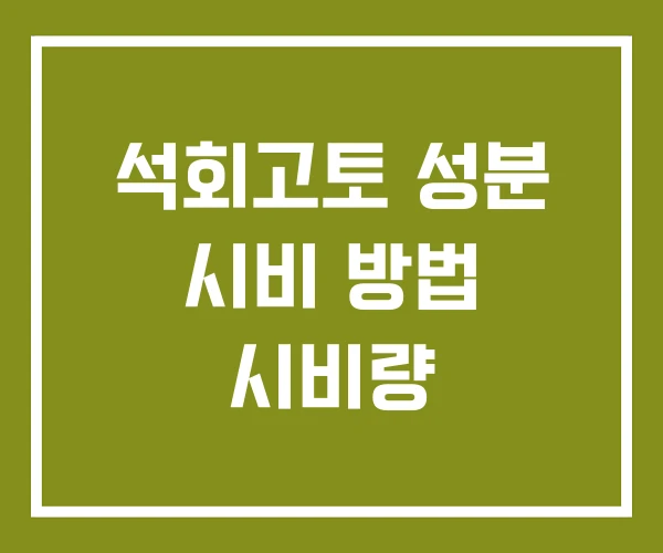 석회고토 성분 시비 방법 시비량 석회고토 성분 시비 방법 시비량