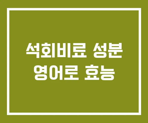 석회비료 성분 영어로 효능 석회비료 성분 영어로 효능