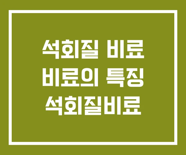 석회질 비료 비료의 특징 석회질비료