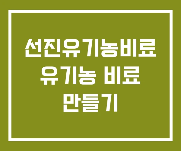 선진유기농비료 유기농 비료 만들기