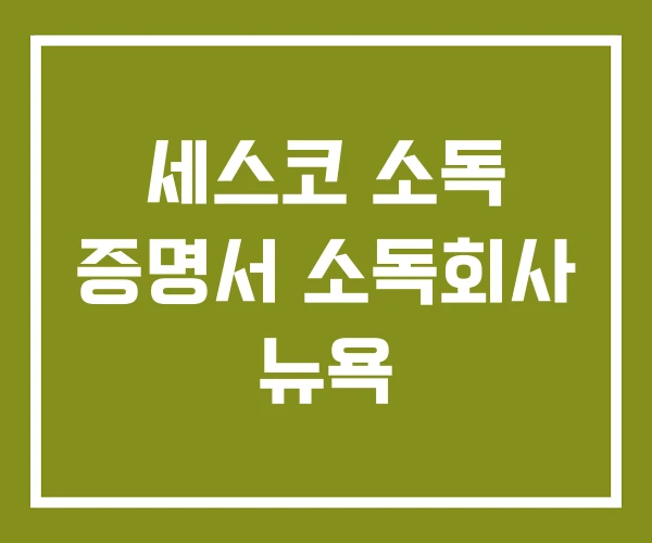 세스코 소독 증명서 소독회사 뉴욕