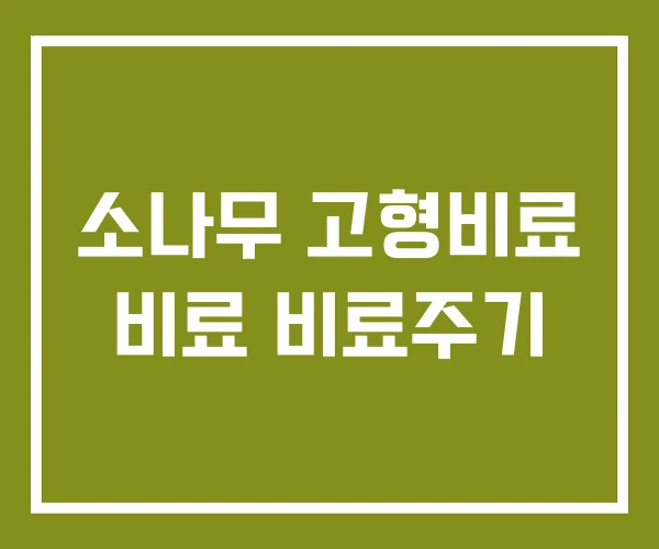 소나무 고형비료 비료 비료주기