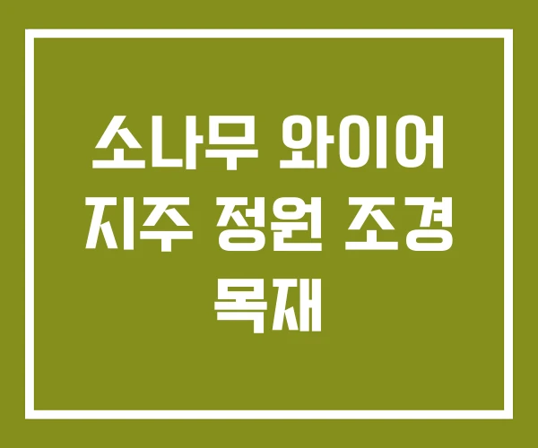 소나무 와이어 지주 정원 조경 목재 소나무 와이어 지주 정원 조경 목재