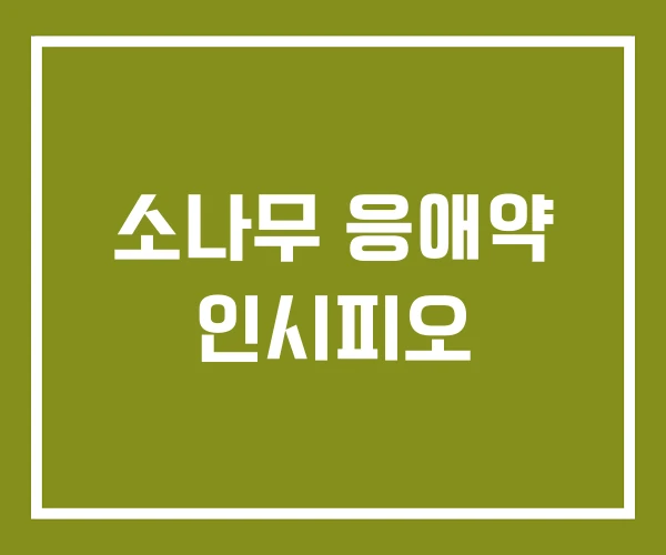 소나무 응애약 인시피오