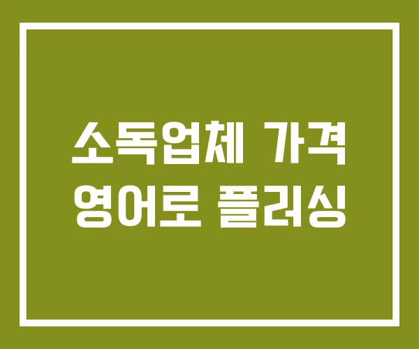 소독업체 가격 영어로 플러싱