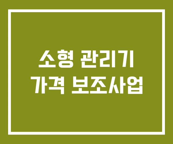 소형 관리기 가격 보조사업