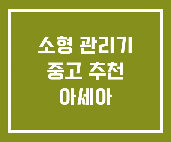 소형 관리기 중고 추천 아세아 소형 관리기 중고 추천 아세아