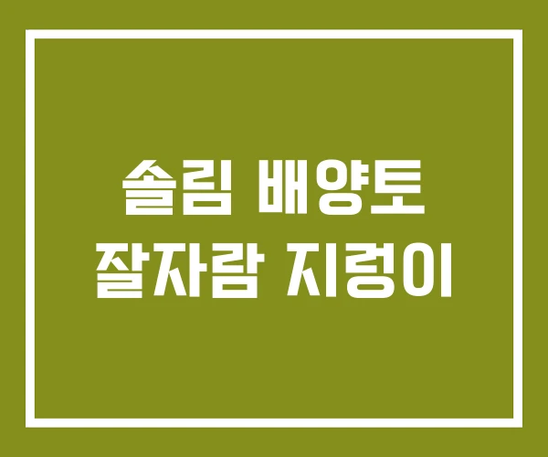 솔림 배양토 잘자람 지렁이