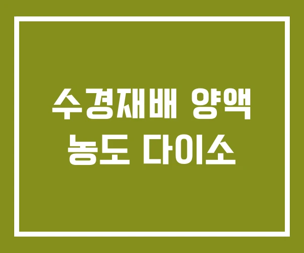 수경재배 양액 농도 다이소