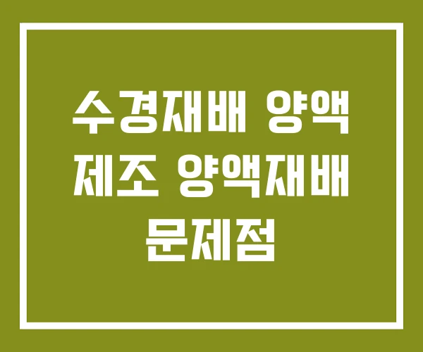 수경재배 양액 제조 양액재배 문제점 수경재배 양액 제조 양액재배 문제점