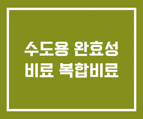 수도용 완효성 비료 복합비료