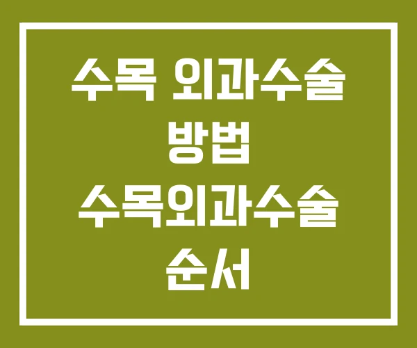 수목 외과수술 방법 수목외과수술 순서