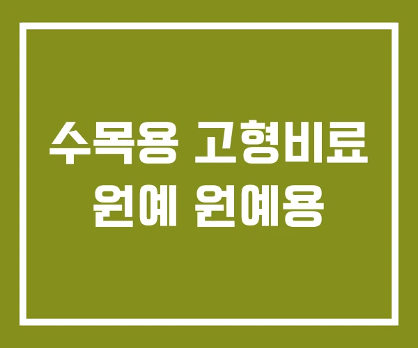 수목용 고형비료 원예 원예용 수목용 고형비료 원예 원예용