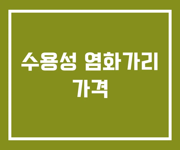 수용성 염화가리 가격 수용성 염화가리 가격
