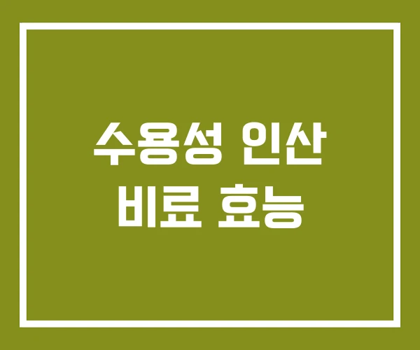 수용성 인산 비료 효능 수용성 인산 비료 효능