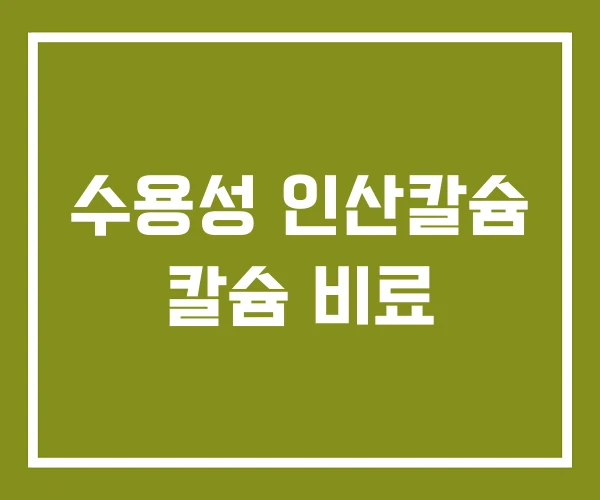 수용성 인산칼슘 칼슘 비료 수용성 인산칼슘 칼슘 비료